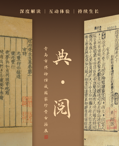 《典·閱》青島市博物館藏國家珍貴古籍展 | 青島市博物館