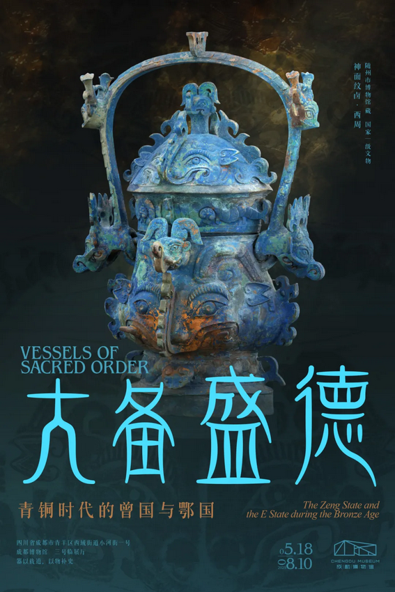 《大備盛德》青銅時代的曾國與鄂國特展 | 成都博物館