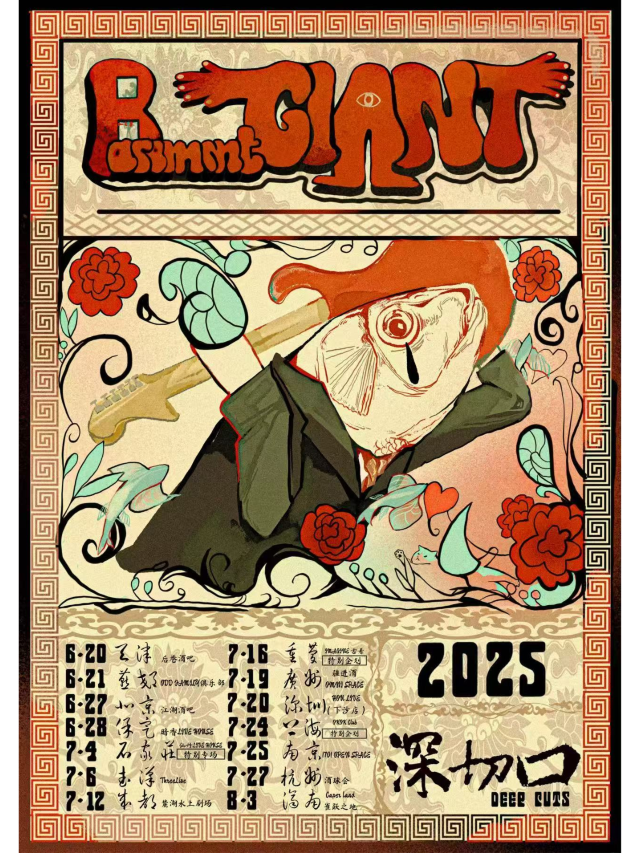 石家莊 · 深切口2025《Basement Giant地下室巨人》巡演 | 仙丹LiveHouse