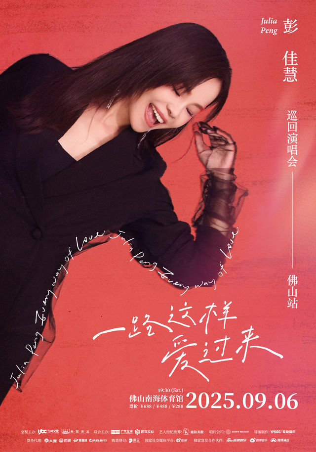 佛山 · 彭佳慧“一路這樣愛過來”2025巡迴演唱會--佛山站 | 南海體育館