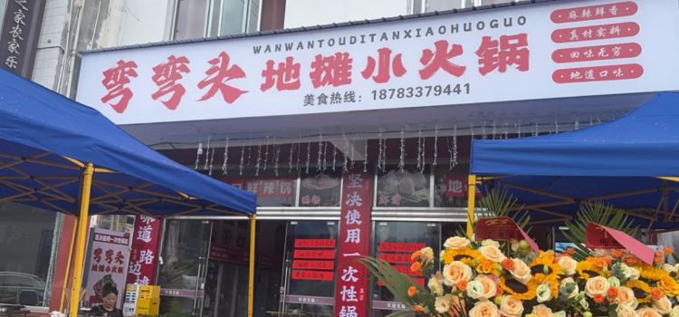 弯弯头地摊小火锅
