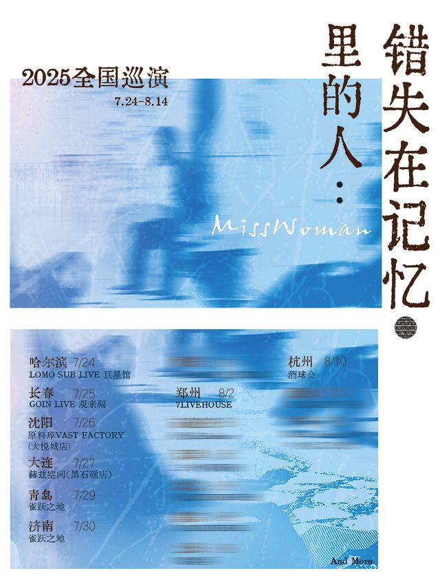 濟南 · MissWoman 2025《錯失在記憶裡的人》巡演 | Caper Land雀躍之地