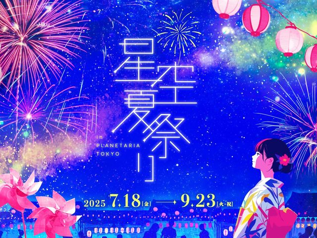 星空夏日祭 | 東京