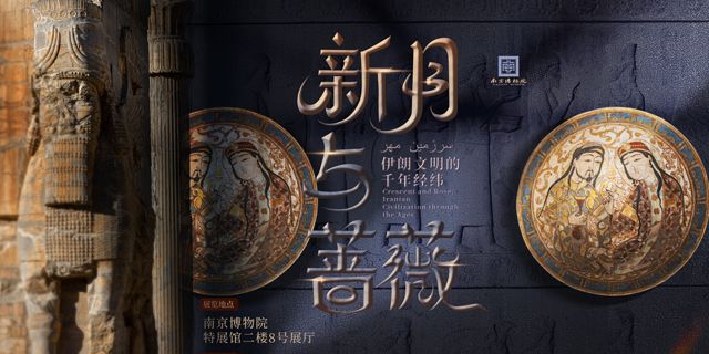 《新月與薔薇——伊朗文明的千年經緯》特展 | 南京博物院