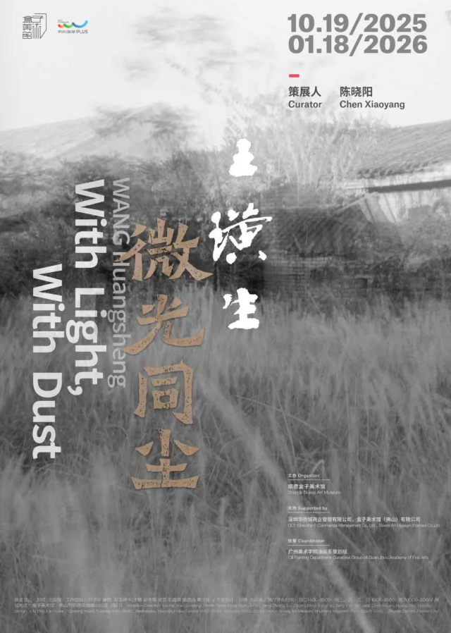 《微光同塵》王璜生個展 | 華僑城盒子美術館