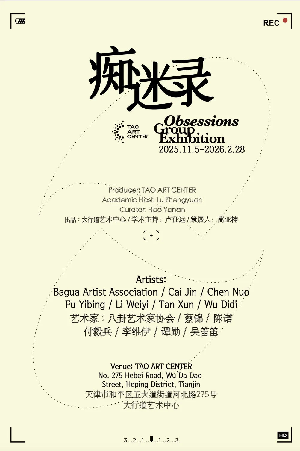 《痴迷錄》羣展 | TAO ART CENTER當代藝術中心