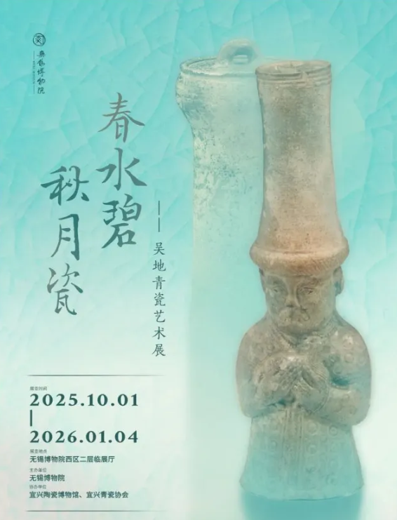 《春水碧 秋月瓷》吳地青瓷藝術展 | 無錫博物院