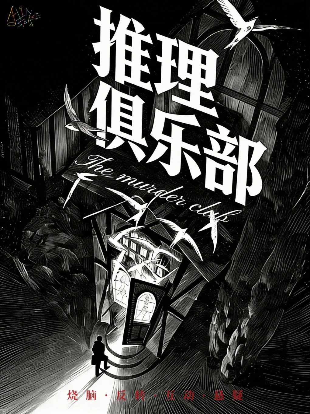 溫州 · 《推理俱樂部》推理喜劇|反轉|燒腦互動|懸疑推理|小劇場2.0版本 | All in空間·小劇場