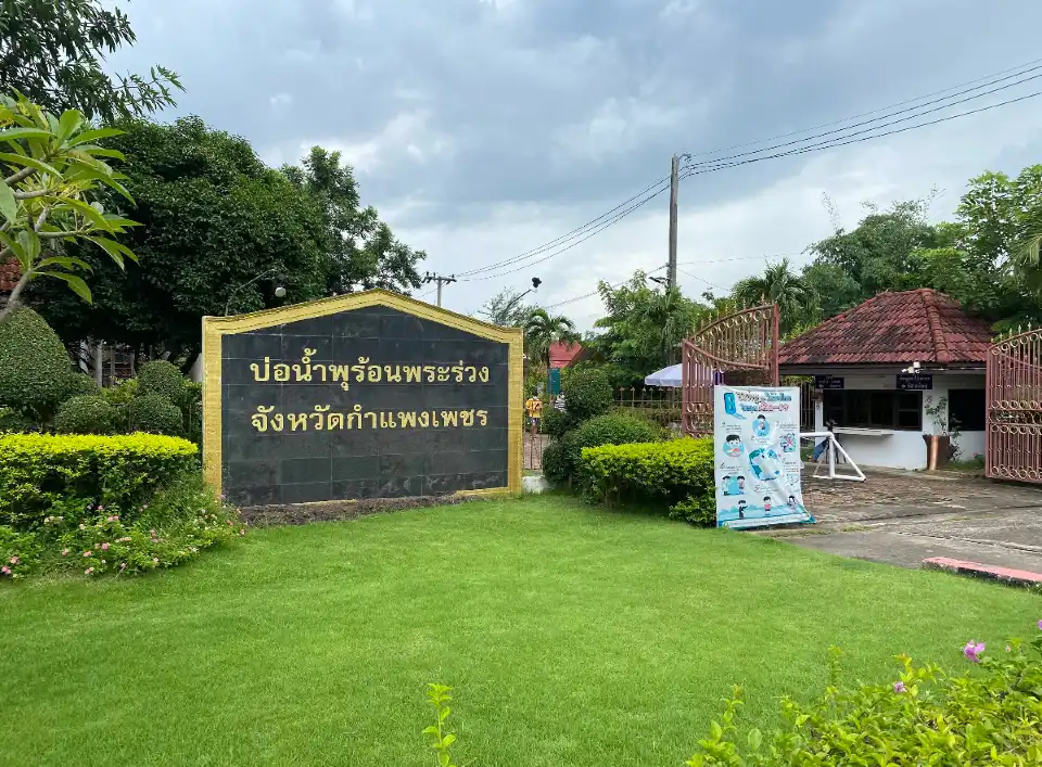 บ่อน้ำพุร้อน พระร่วง
