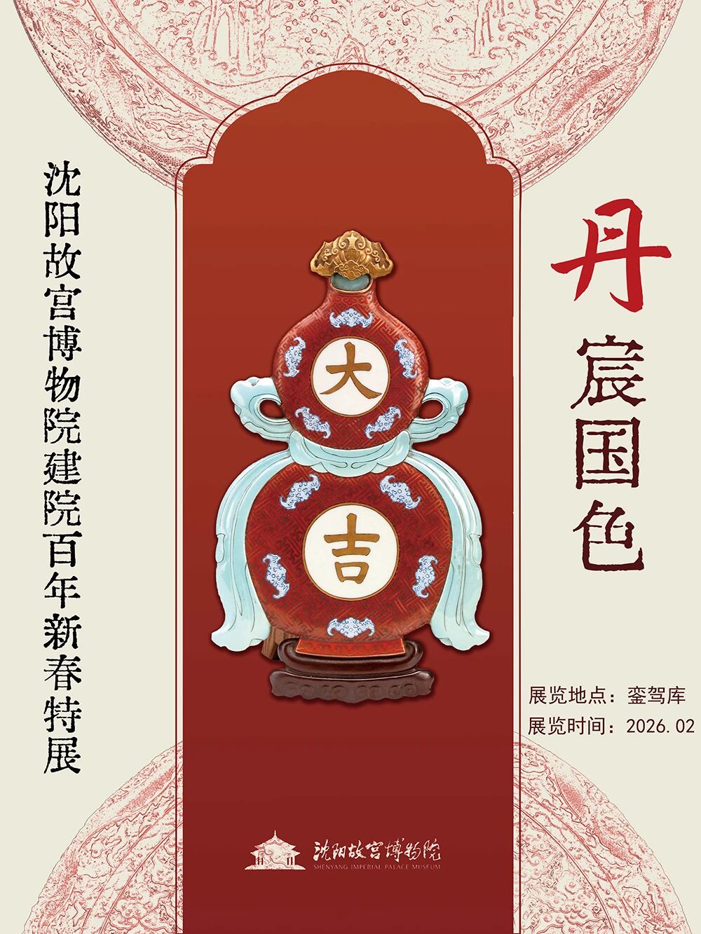 《丹宸國色》瀋陽故宮博物院建院百年新春特展 | 瀋陽故宮