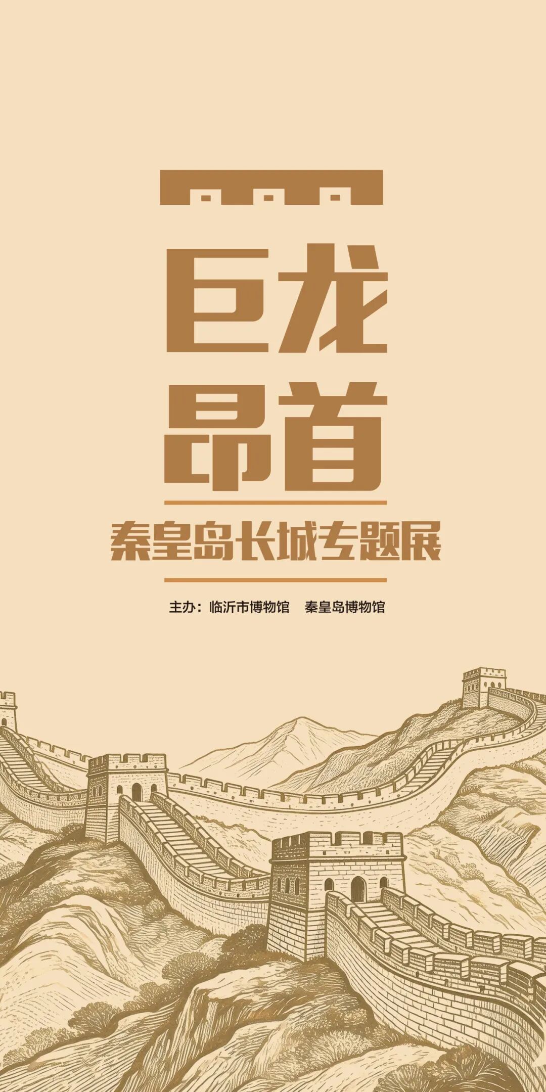 《巨龍昂首》秦皇島長城文物專題展 | 銀雀山漢墓竹簡博物館