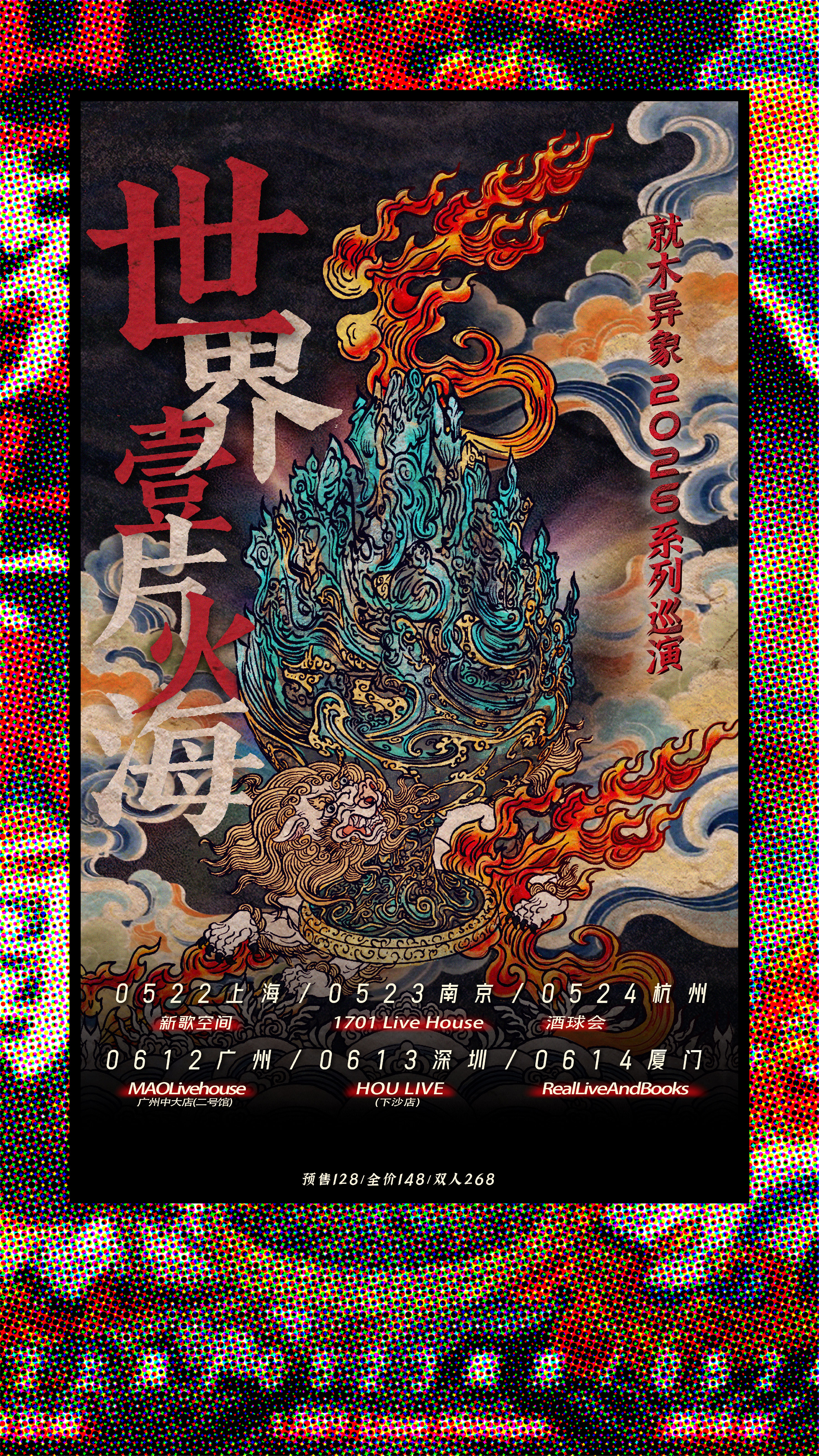 杭州 · 2026丙午年·就木異象《世界一片火海》系列巡演站 | 酒球會（杭州店）