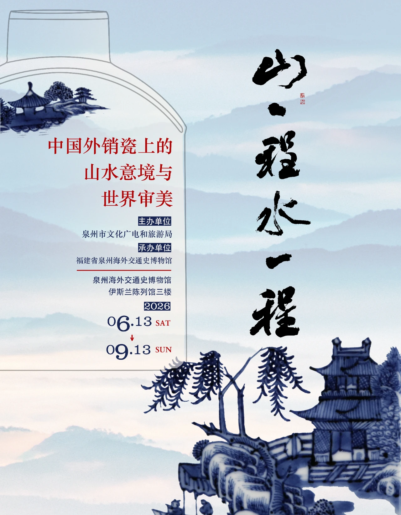 《山一程 水一程——中國外銷瓷上的山水意境與世界審美》特展 | 海外交通史博物館