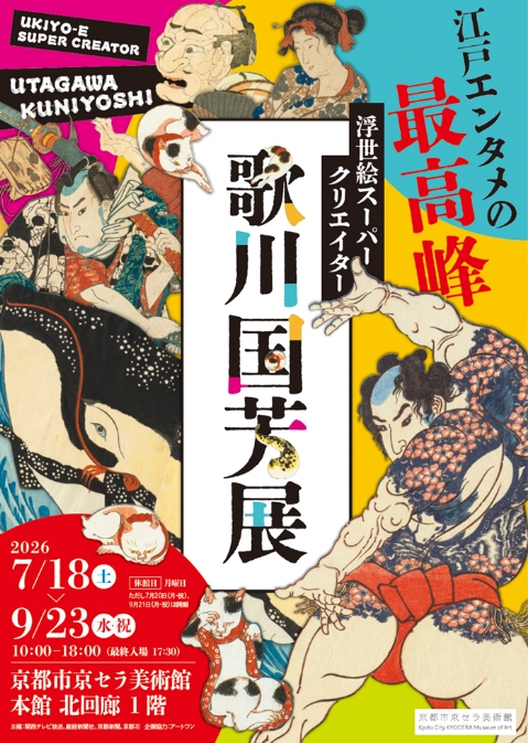 京瓷美術館歌川國芳特展 | 京都市京瓷美術館