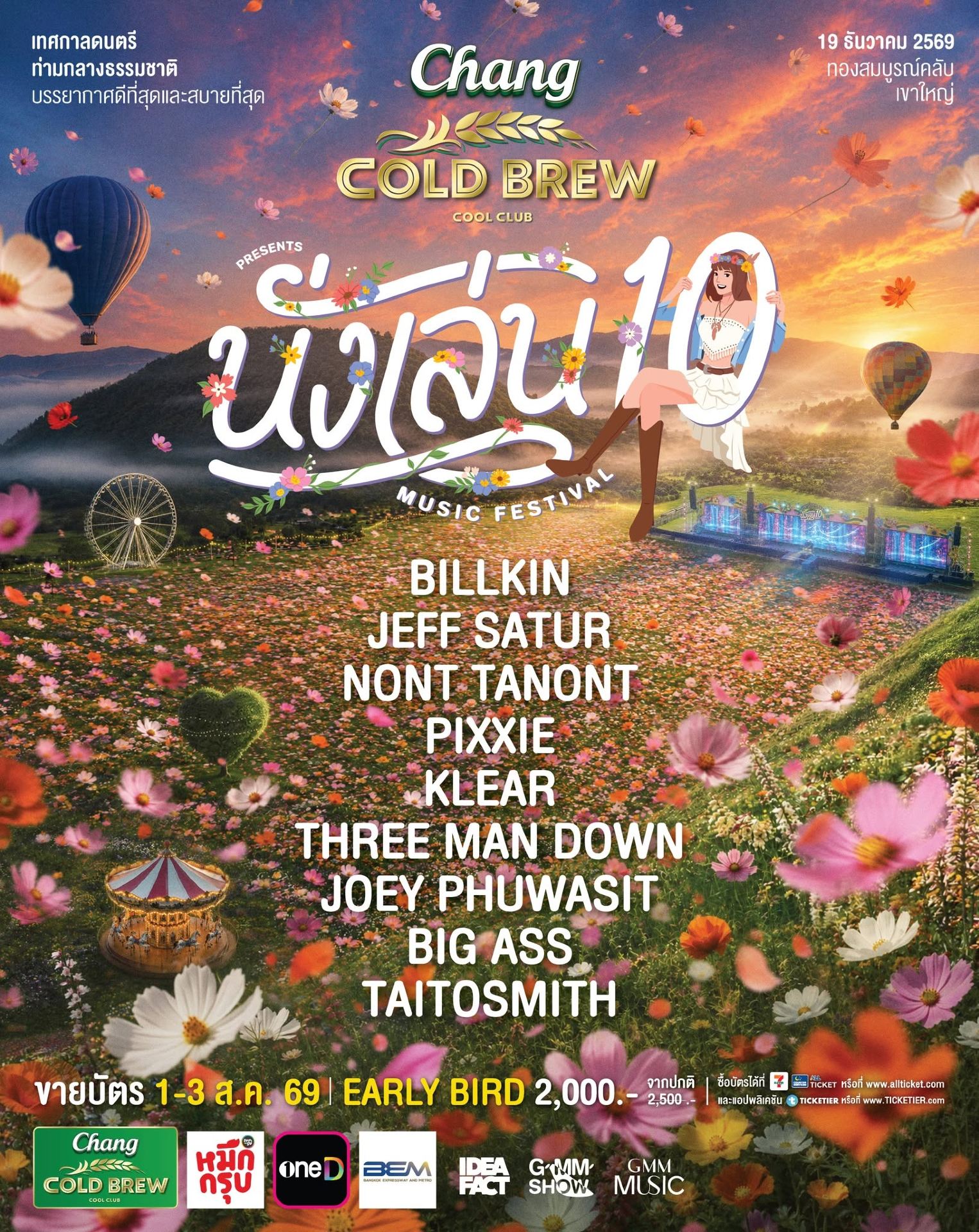 ปากช่อง | Chang Cold Brew Cool Club Presents นั่งเล่น 10 | ทองสมบูรณ์ คลับ