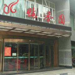 炖香园金白禾主题宴会酒店(二号路店) User Photo