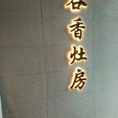 谷香灶房 私家厨房(万达店) User Photo
