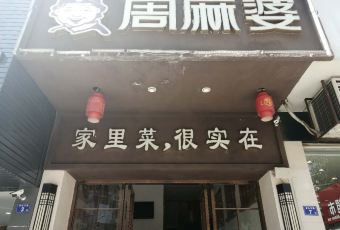 周麻婆(漳平凯源店) User Photo