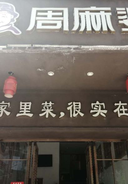 周麻婆(漳平凯源店)