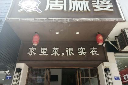 周麻婆(漳平凯源店)