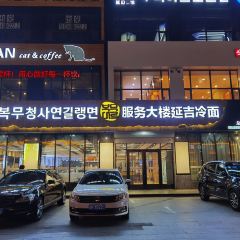 服务大楼冷面(延大店) User Photo