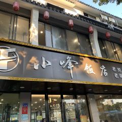 小峰飯店(南長街店)張用戶圖片
