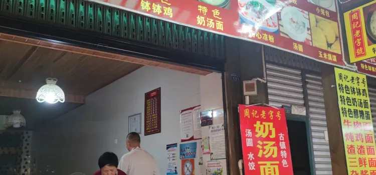 周记老字号钵钵鸡奶汤面(平乐古镇店)