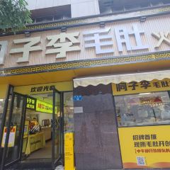 超级李毛肚火锅(解放碑总店) User Photo