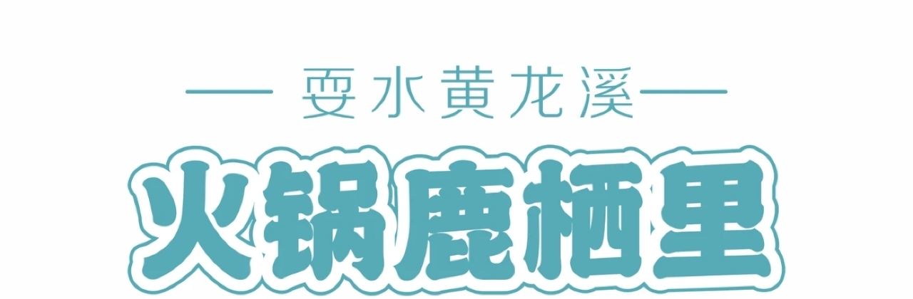 鹿栖里·庭院火锅