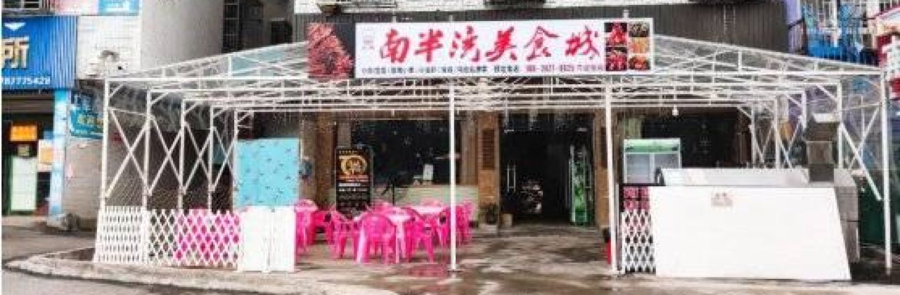 南半湾美食城