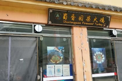 Shuxiangyuan Firewood chicken (Lugu Lake )