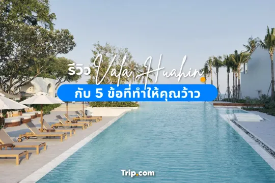 รีวิว VALA Huahin กับ 5 ข้อที่ทำให้คุณว้าว