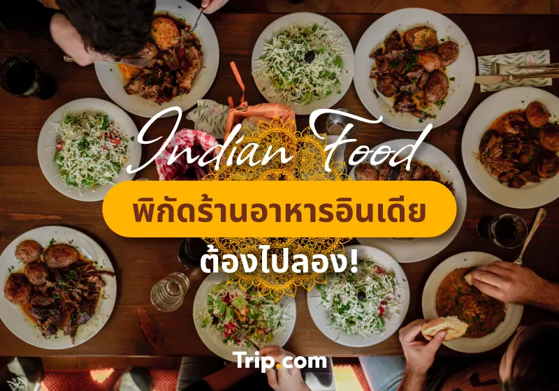 รวมพิกัดร้านอาหารอินเดีย ต้องไปลอง รวมพิกัดร้านอาหารอินเดีย ต้องไปลอง