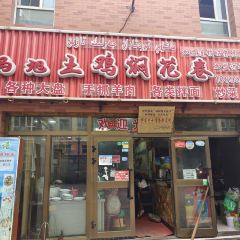 马旭土鸡焖花卷·真域顺西域美食 User Photo