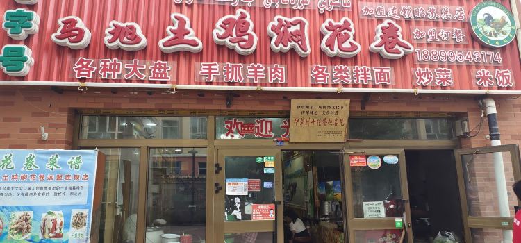 马旭土鸡焖花卷·真域顺西域美食