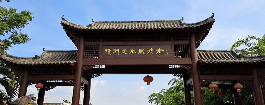 치옹저우 문화거리