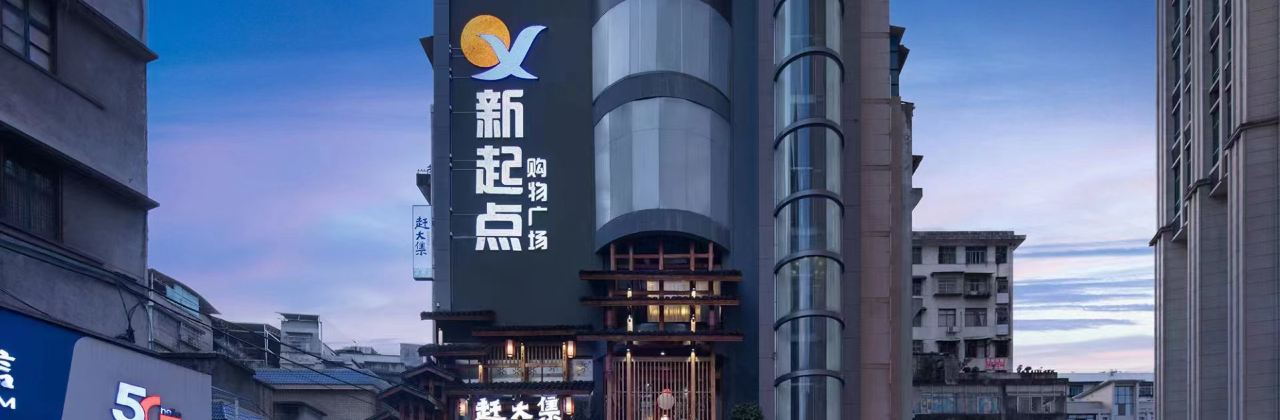 吉首新起点酒店(州政府和盛堂店)·赶大集