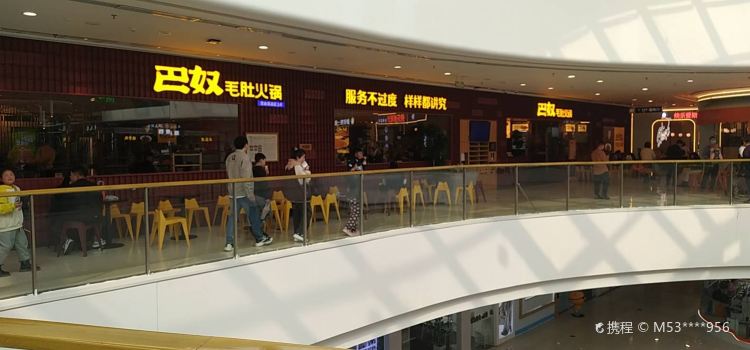 巴奴毛肚火锅(万达店)