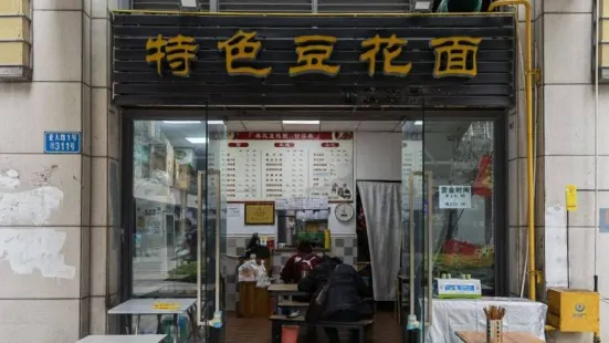 东东豆花面(亚太商谷店)