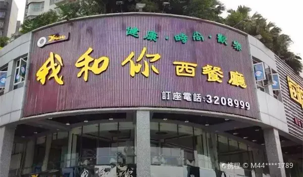 Woheni Western Restaurant (bihaiwanguangchang)