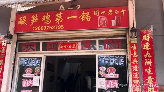 董氏酸筍雞第一鍋(安寧店)