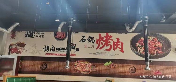 石锅烤肉(自强街店)
