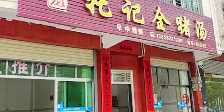 石龍托記全豬湯