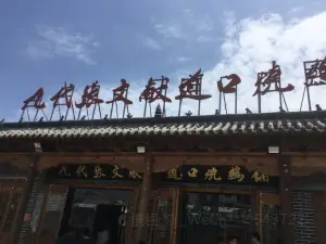 九代张文献烧鸡酒楼(人民路店)