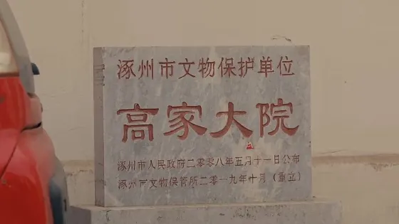 涿州高家大院
