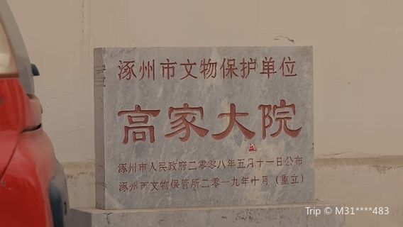 涿州高家大院