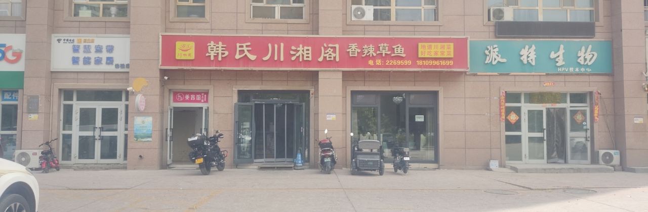 韩氏川湘阁(交通西路店)