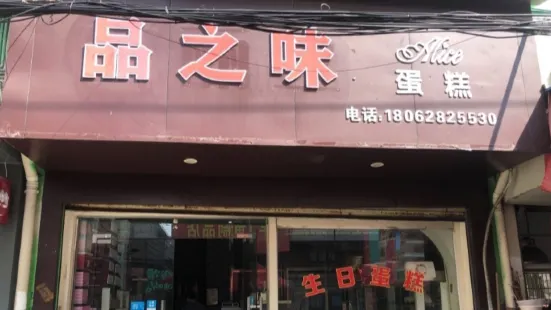 品之味蛋糕店