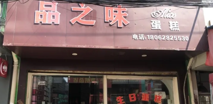 品之味蛋糕店