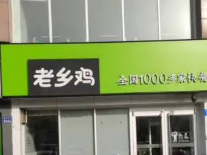 老鄉雞（六安經濟開發區店）